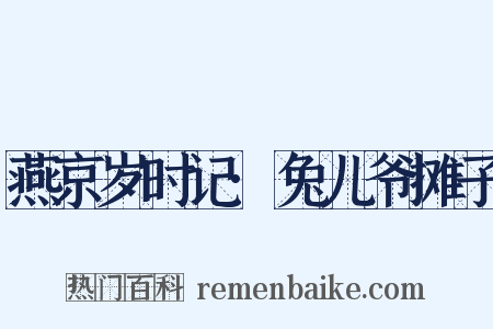 燕京岁时记·兔儿爷摊子是什么意思的图片
